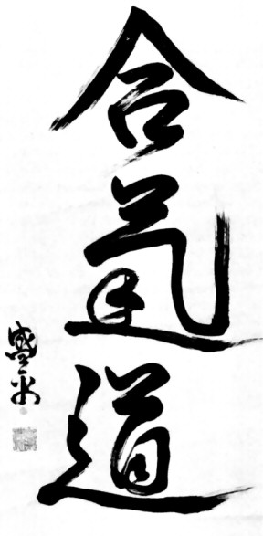 aikido-kanji